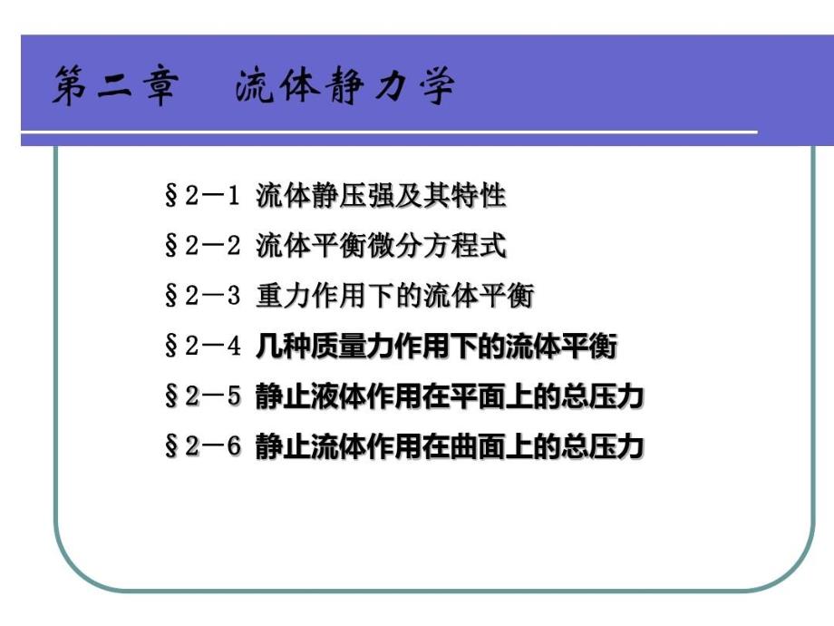 流体静力学PPT精品课件_第1页