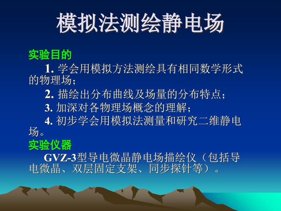 《物理实验》模拟法测绘静电场_第1页