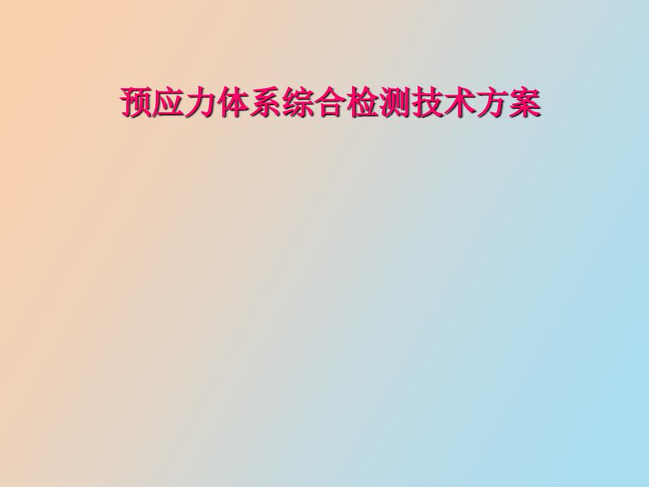 预应力体系综合检测技术方案_第1页