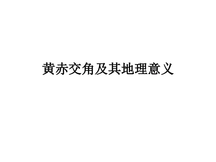 黄赤交角及其地理意义太阳高度角_第1页