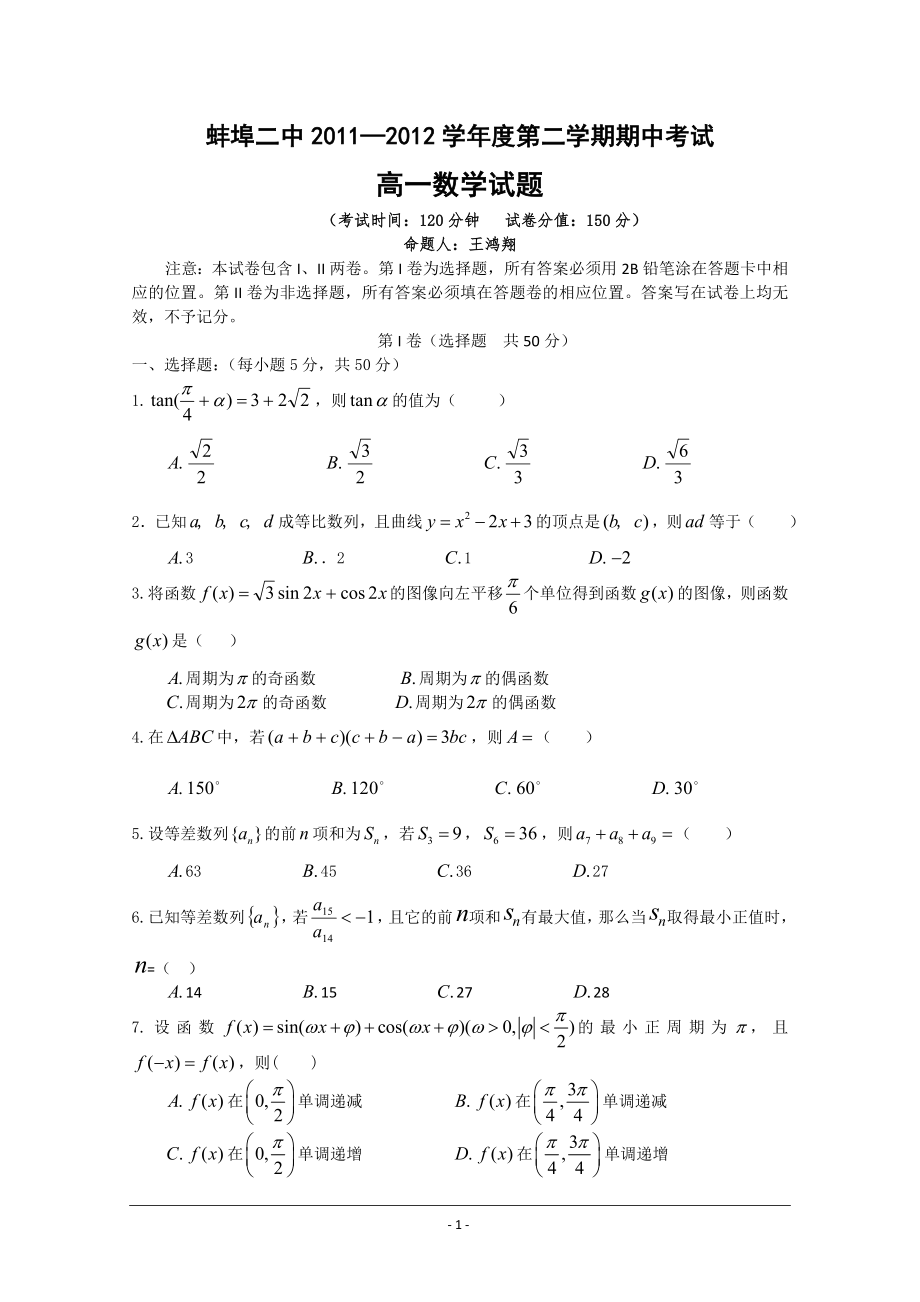 安徽省蚌埠二中2011—2012学年度高一第二学期期中考试数学及答案_第1页