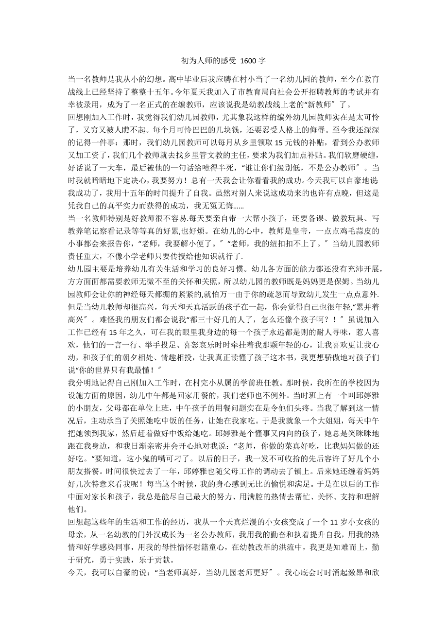 初为人师的感受 1600字_第1页