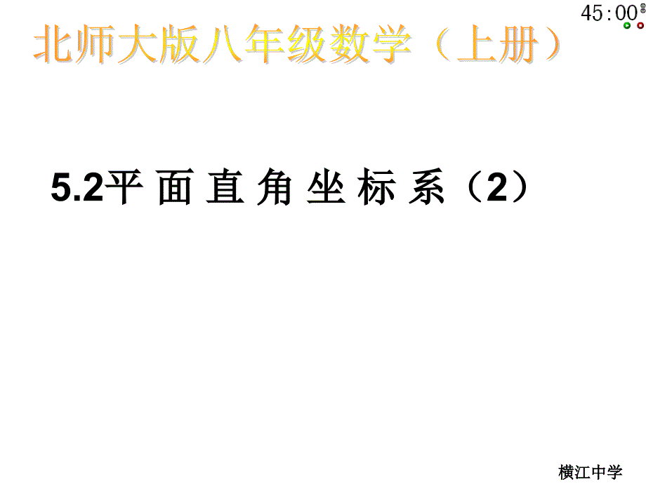 北师大版八年级上册数学课件5.2 平面直角坐标系(2)_第1页