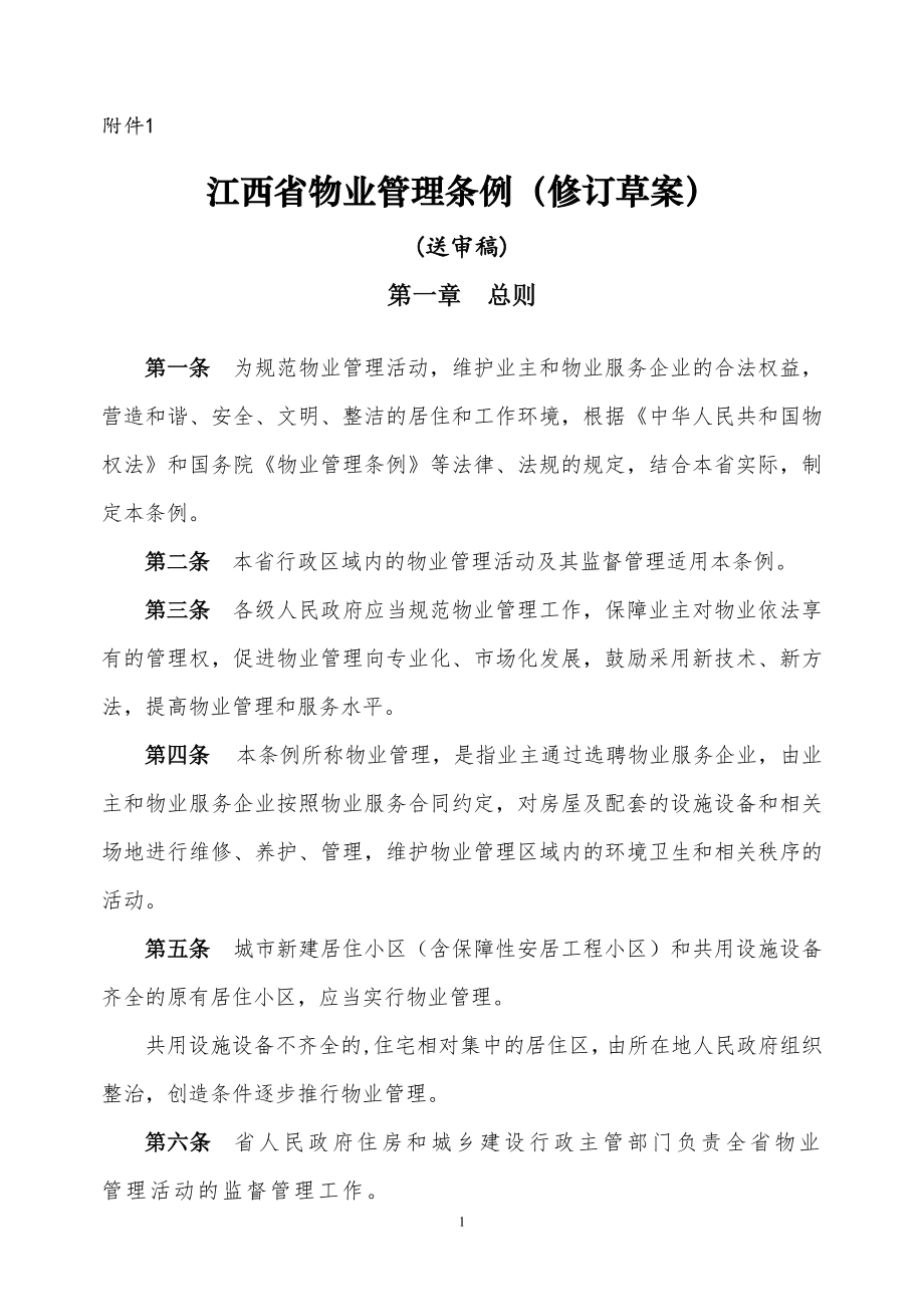 江西省城市居住小区物业管理条例(修正案)327正式(送审稿)_第1页
