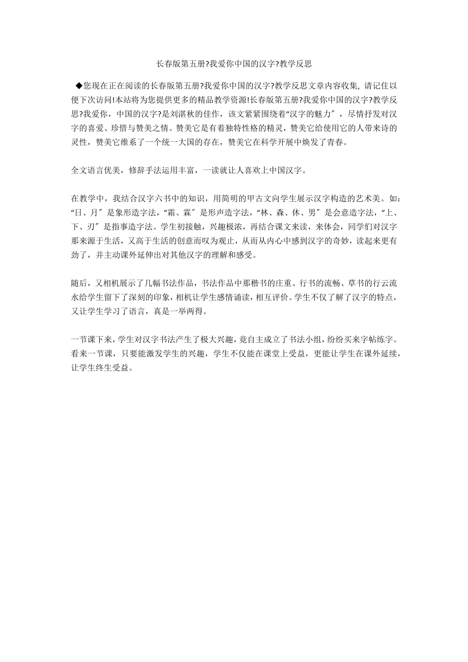长春版第五册《我爱你中国的汉字》教学反思_第1页