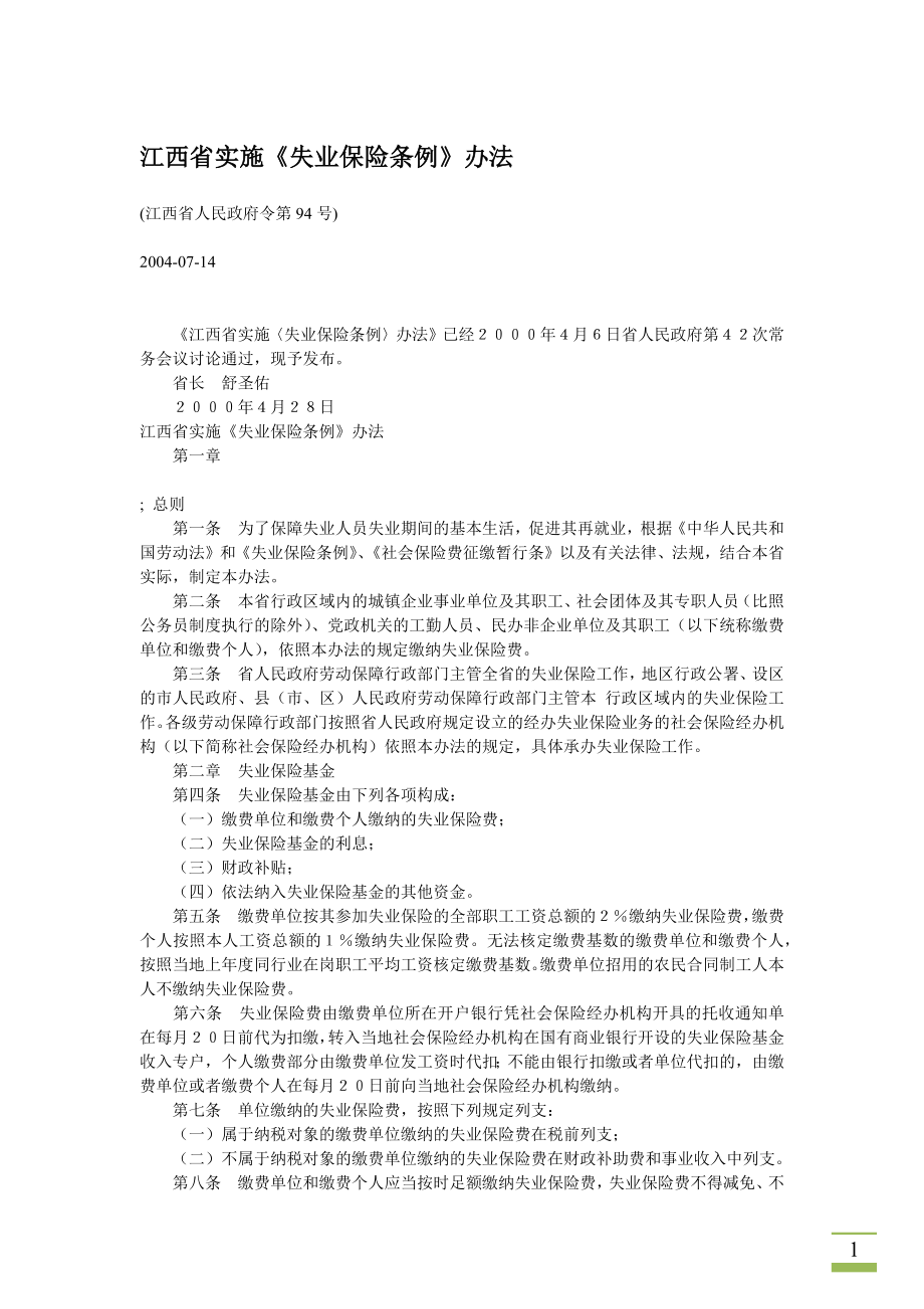 江西省实施《失业保险条例》办法_第1页