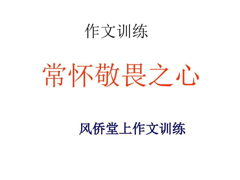 作文训练 常怀敬畏之心 讲评_第1页