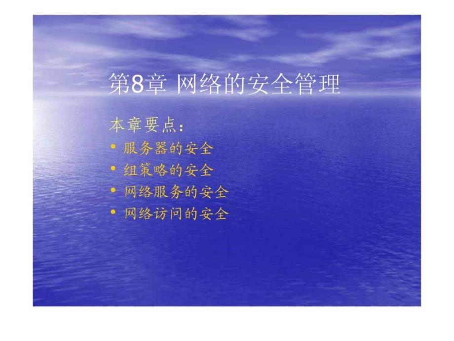 中小企业网络管理员实用教程全集之8网络的安全管理_第1页