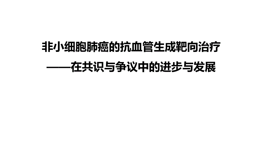 非小细胞肺癌的抗血管生成靶向治疗_第1页