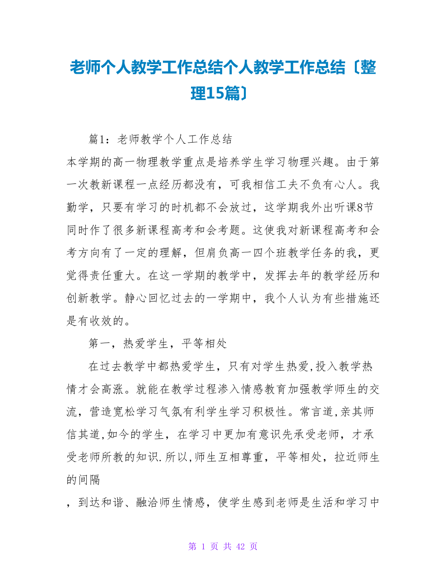 教师个人教学工作总结个人教学工作总结（整理15篇）_第1页