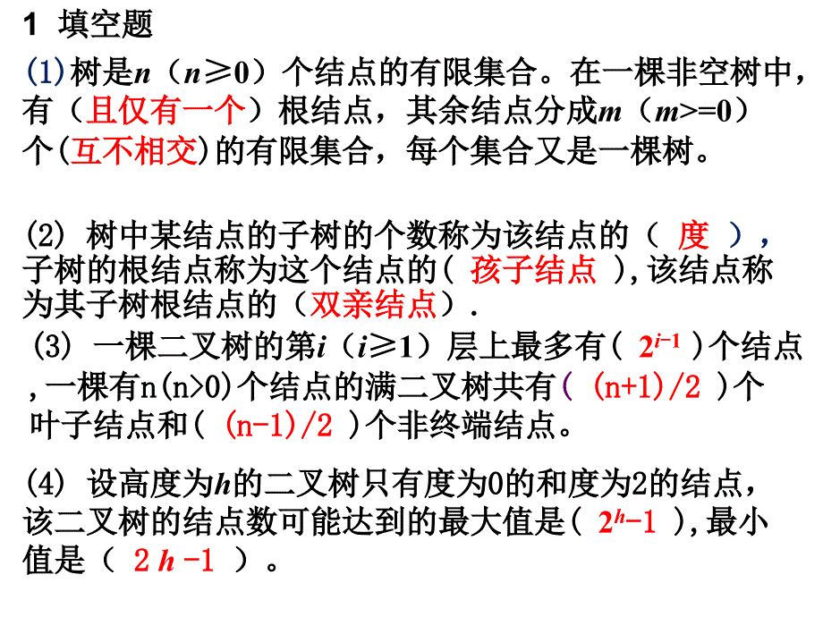 习题5树和二叉树_第1页