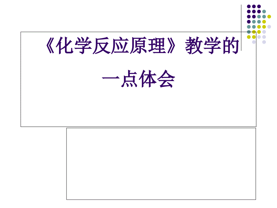 《化学反应原理》教学的一点体会_第1页