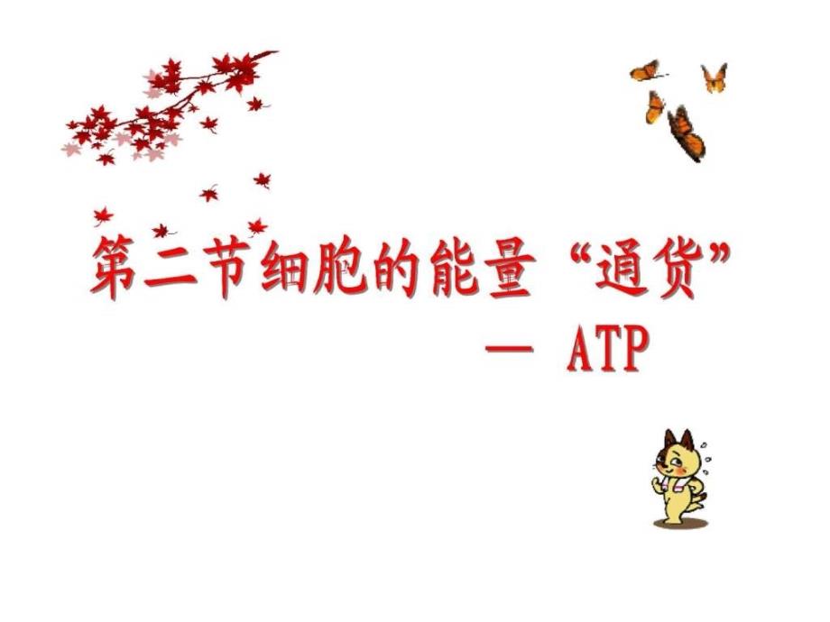 《细胞的能量“通货”──ATP》(完成)_第1页