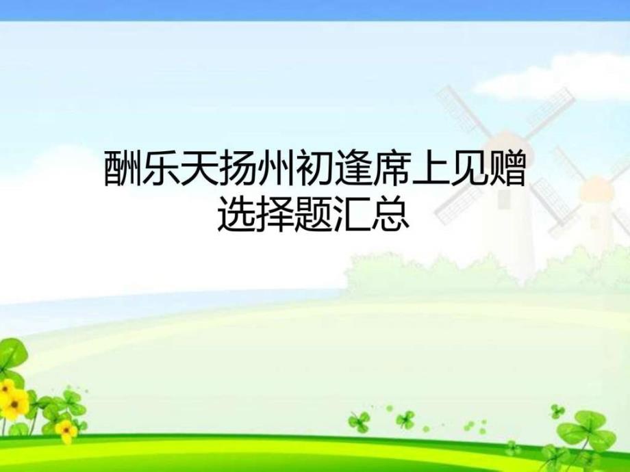 《酬乐天扬州初逢席上见赠》选择题_第1页