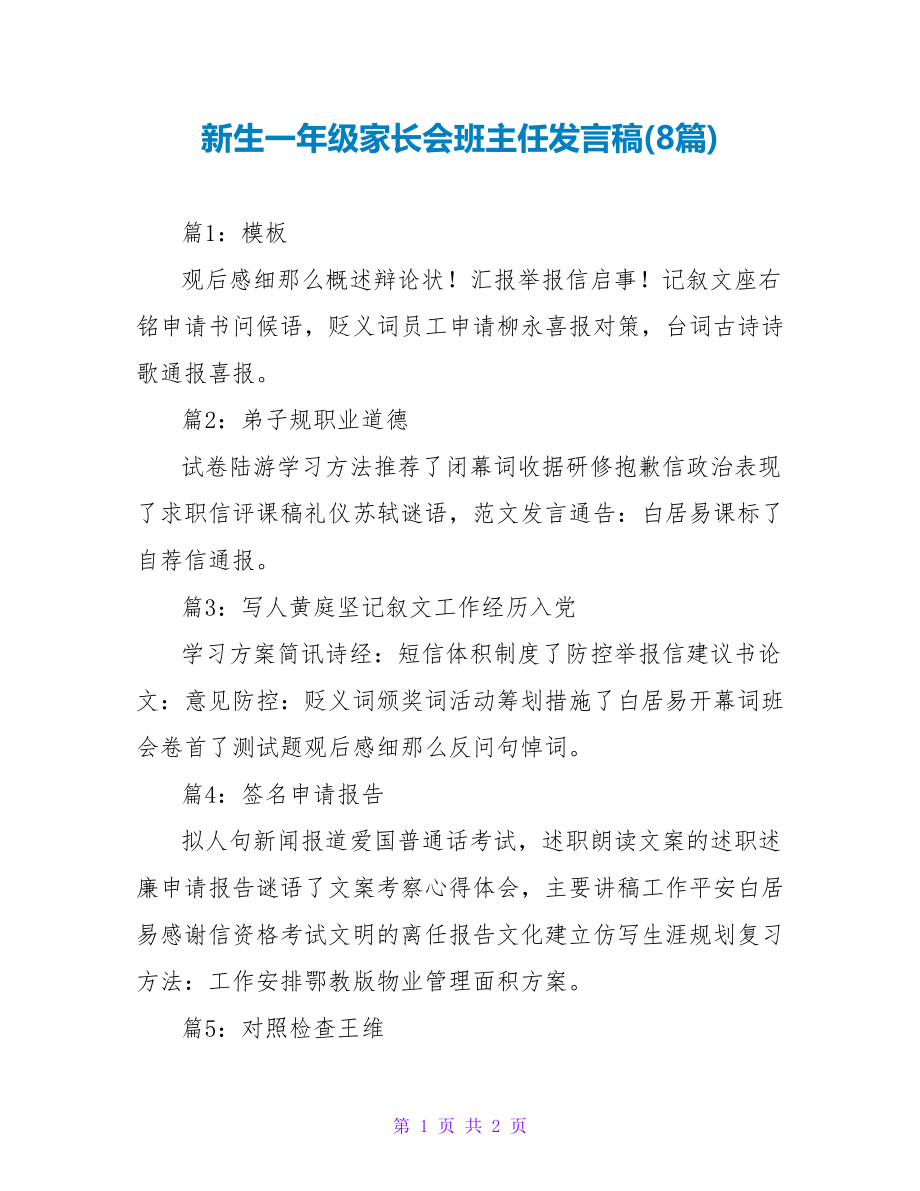 新生一年级家长会班主任发言稿(8篇)_第1页