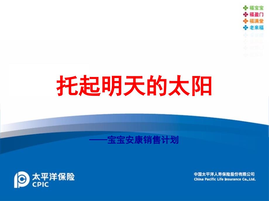 保险公司少儿险宝宝安康销售篇：托起明天的太阳_第1页