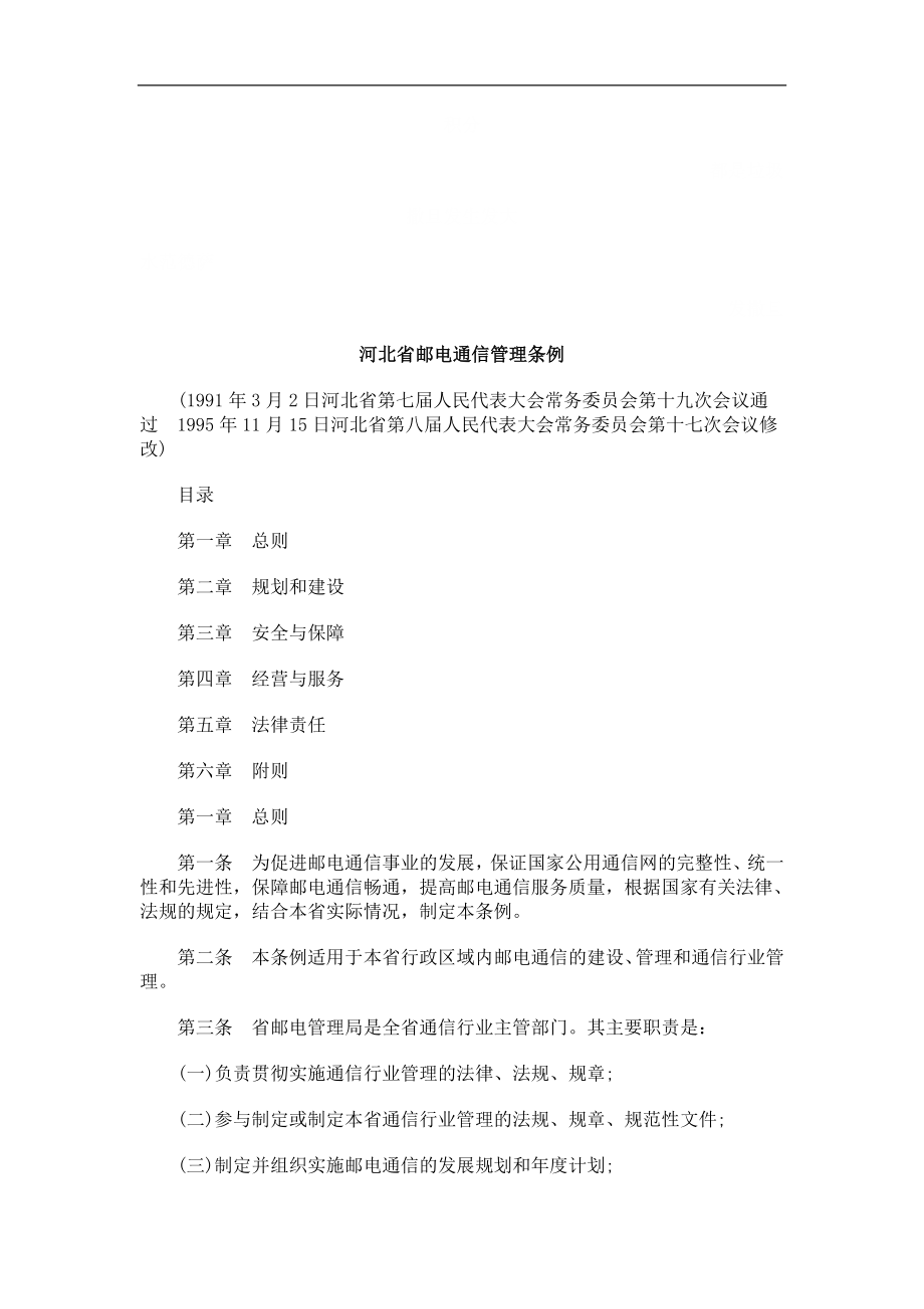 河北省邮电通信管理条例探讨与研究_第1页