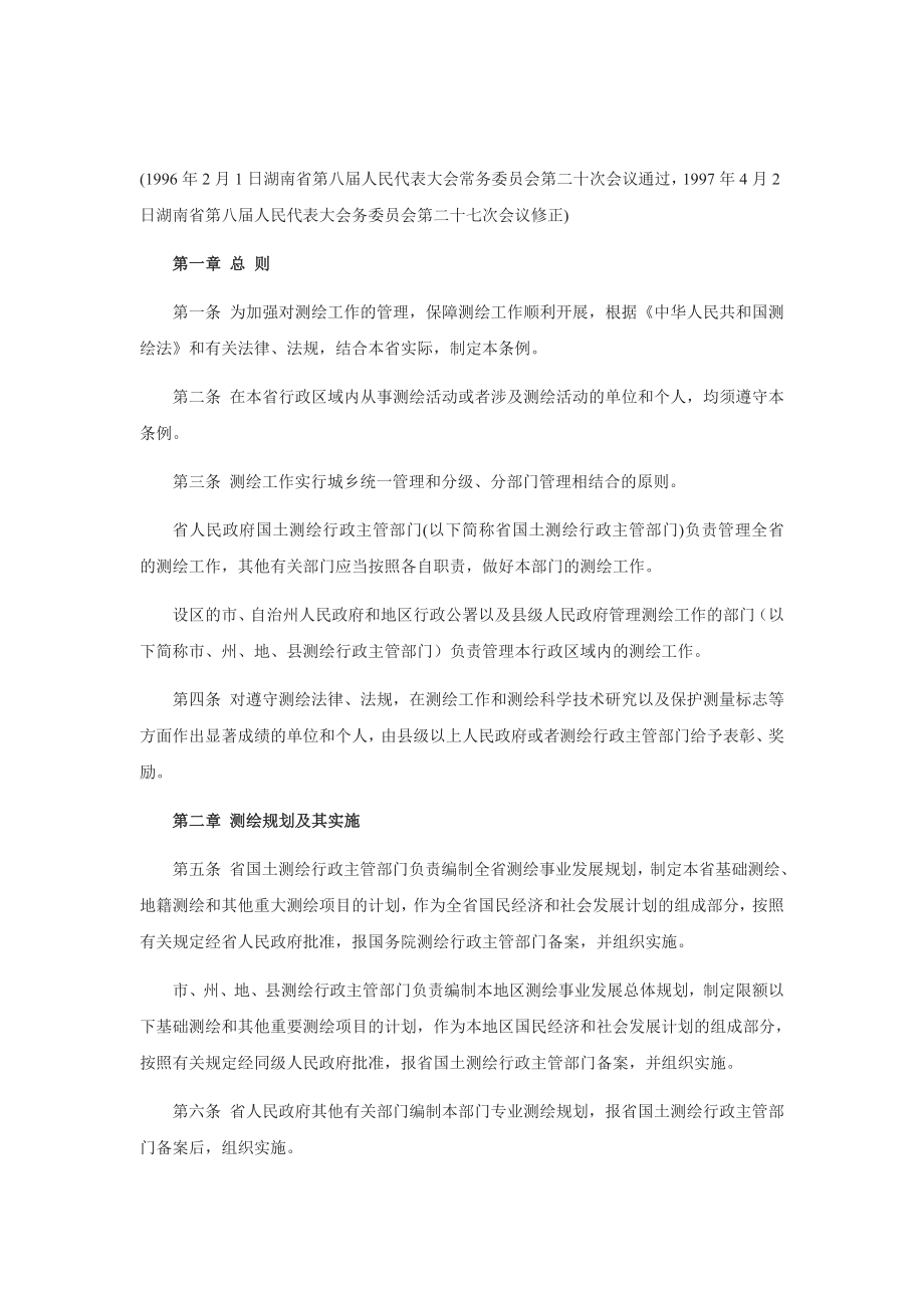 湖南省测绘管理条例_第1页
