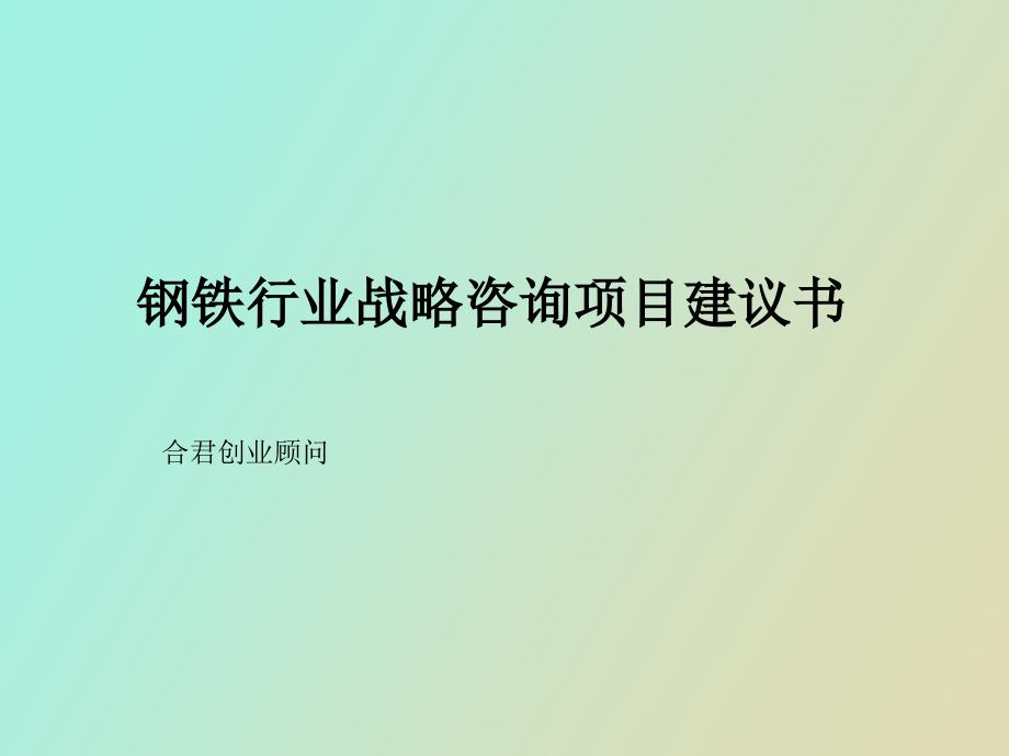 项目管理→钢铁行业项目管理思路_第1页