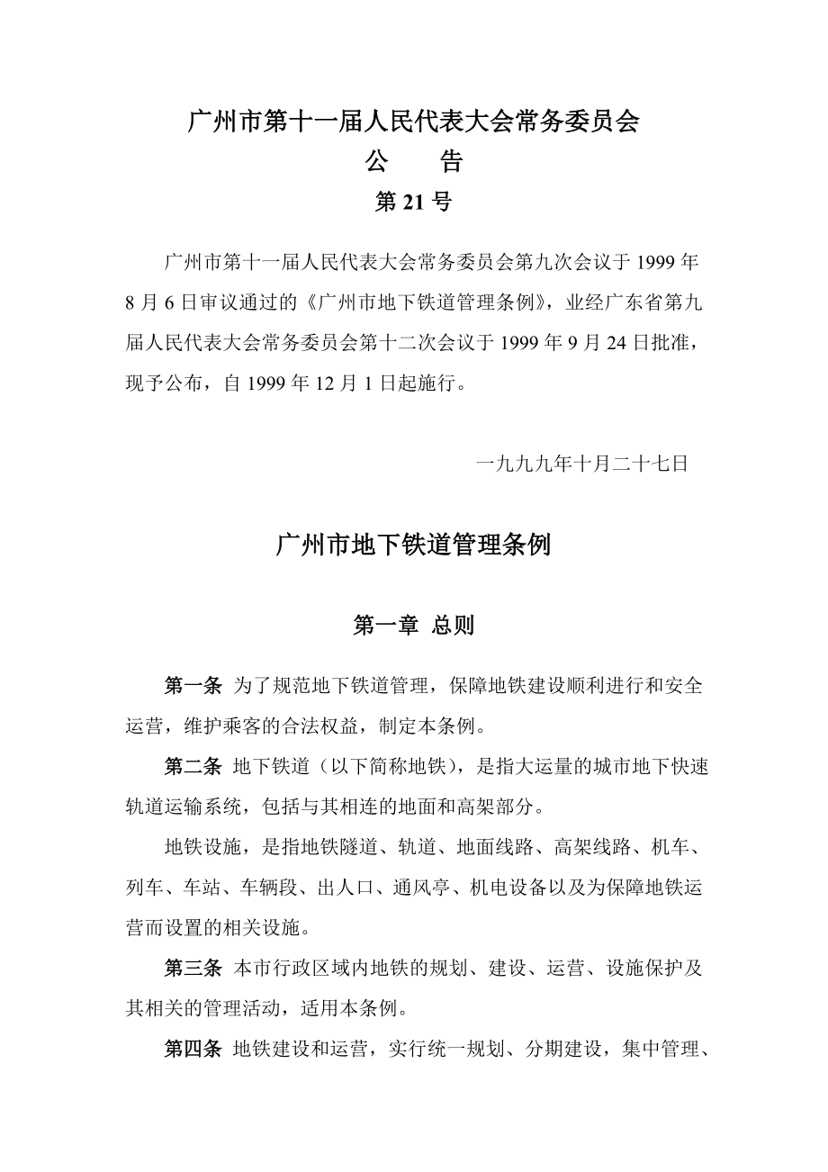 广州市地下铁道管理条例_第1页