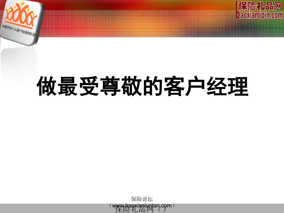 保险俱乐部文化经营荣誉培训追踪体系13页_第1页