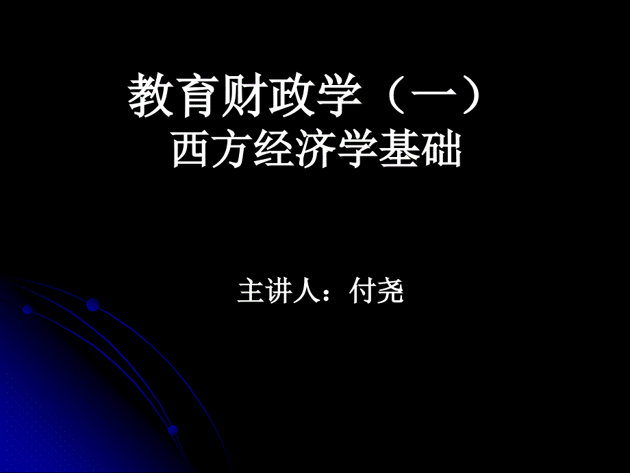 教育财政学(一)_第1页