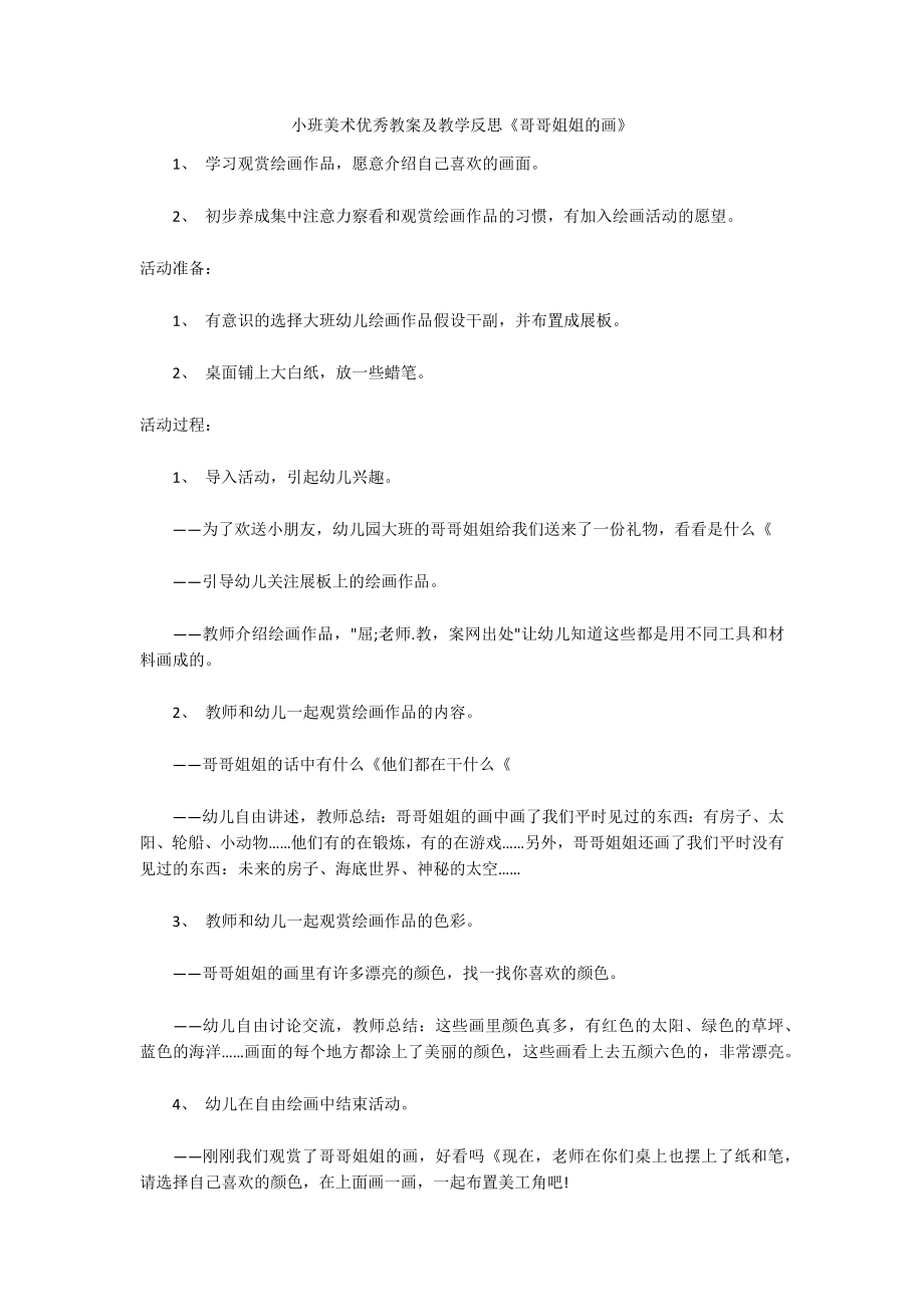 小班美术优秀教案及教学反思《哥哥姐姐的画》_第1页