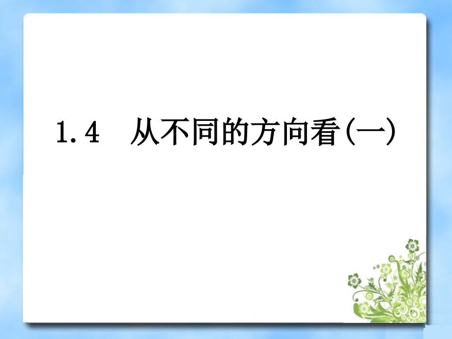 《从不同方向看》第一课时教学_第1页