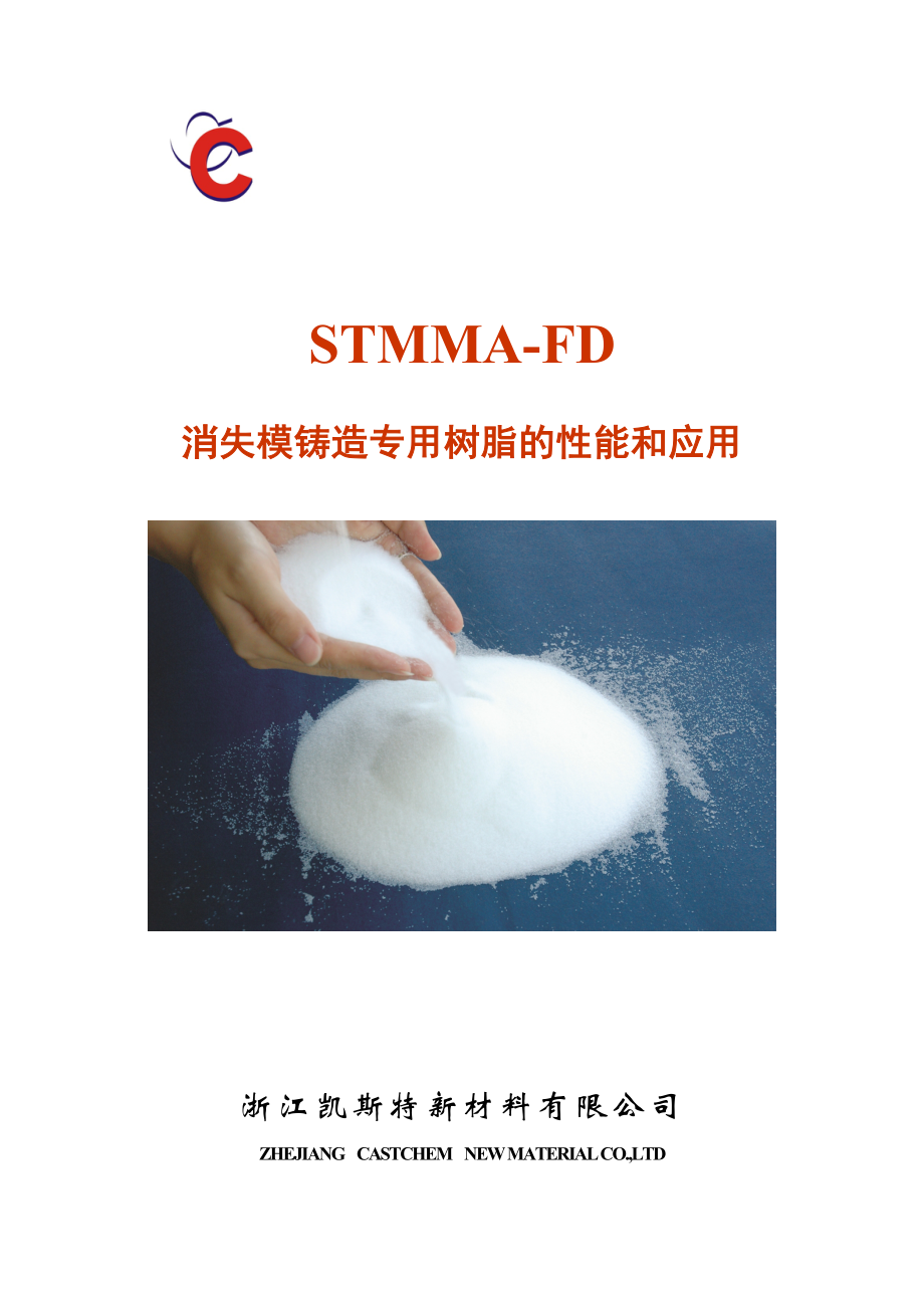 STMMA-FD消失模铸造专用树脂的性能和应用_第1页