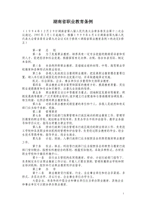 湖南省职业教育条例