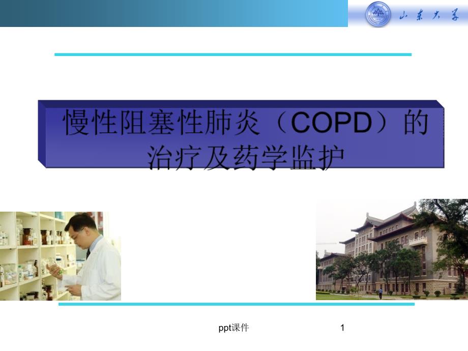 慢性阻塞性肺炎(COPD)的治疗及药学监护-课件_第1页