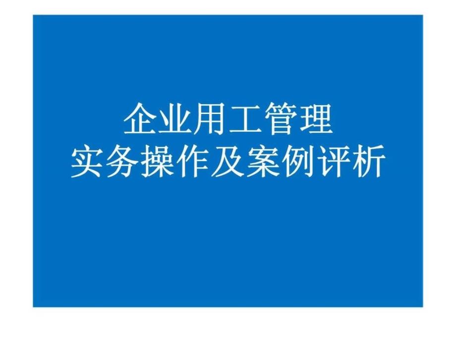 企业用工管理实务操作及案例评析_第1页