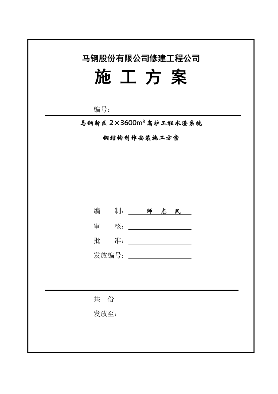 马钢新区高炉水渣系统钢结构制作安装施工方案_第1页