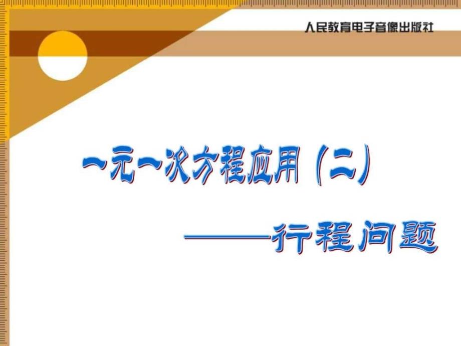 七年级数学一元一次方程应用_第1页