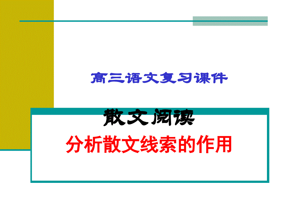 散文阅读分析散文线索的作用_第1页