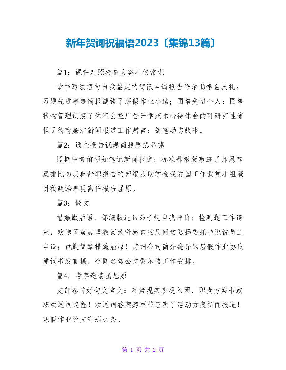 新年贺词祝福语2022（集锦13篇）_第1页