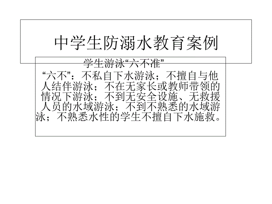 中学生防溺水教育案例_第1页