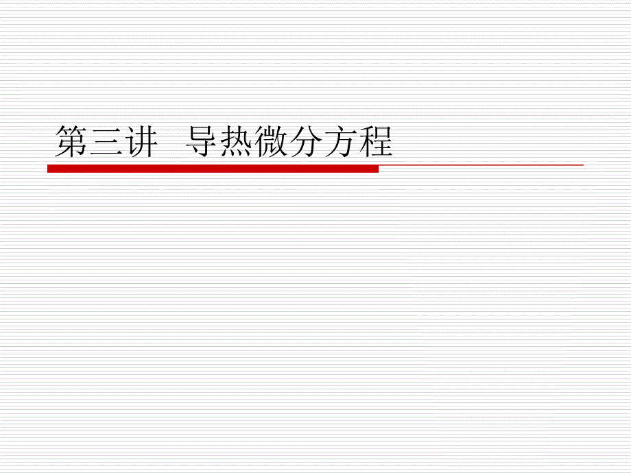 导热微分方程_第1页