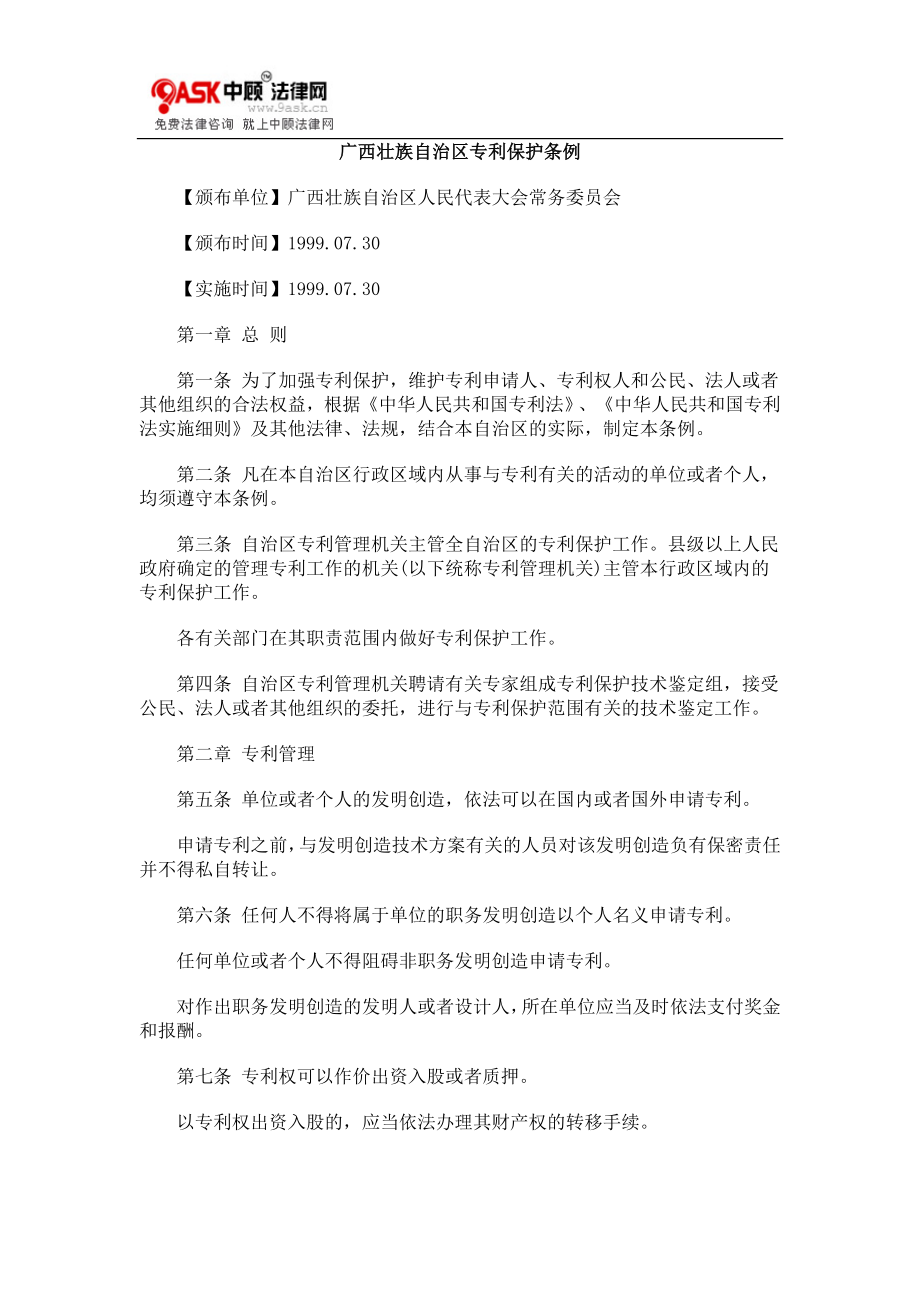 广西壮族自治区专利保护条例_第1页