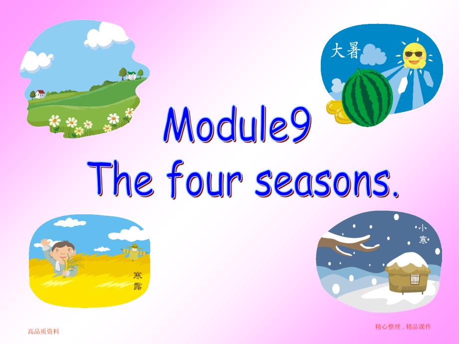 二年级Module9-The-four-sea_第1页