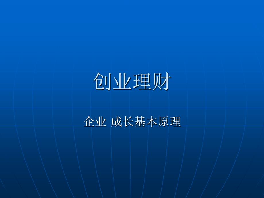 企业理想增长与预期增长_第1页