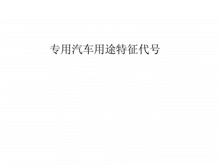 专用汽车用途特征代号_第1页