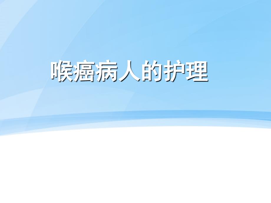 喉癌的护理查房【五官科】--课件_第1页