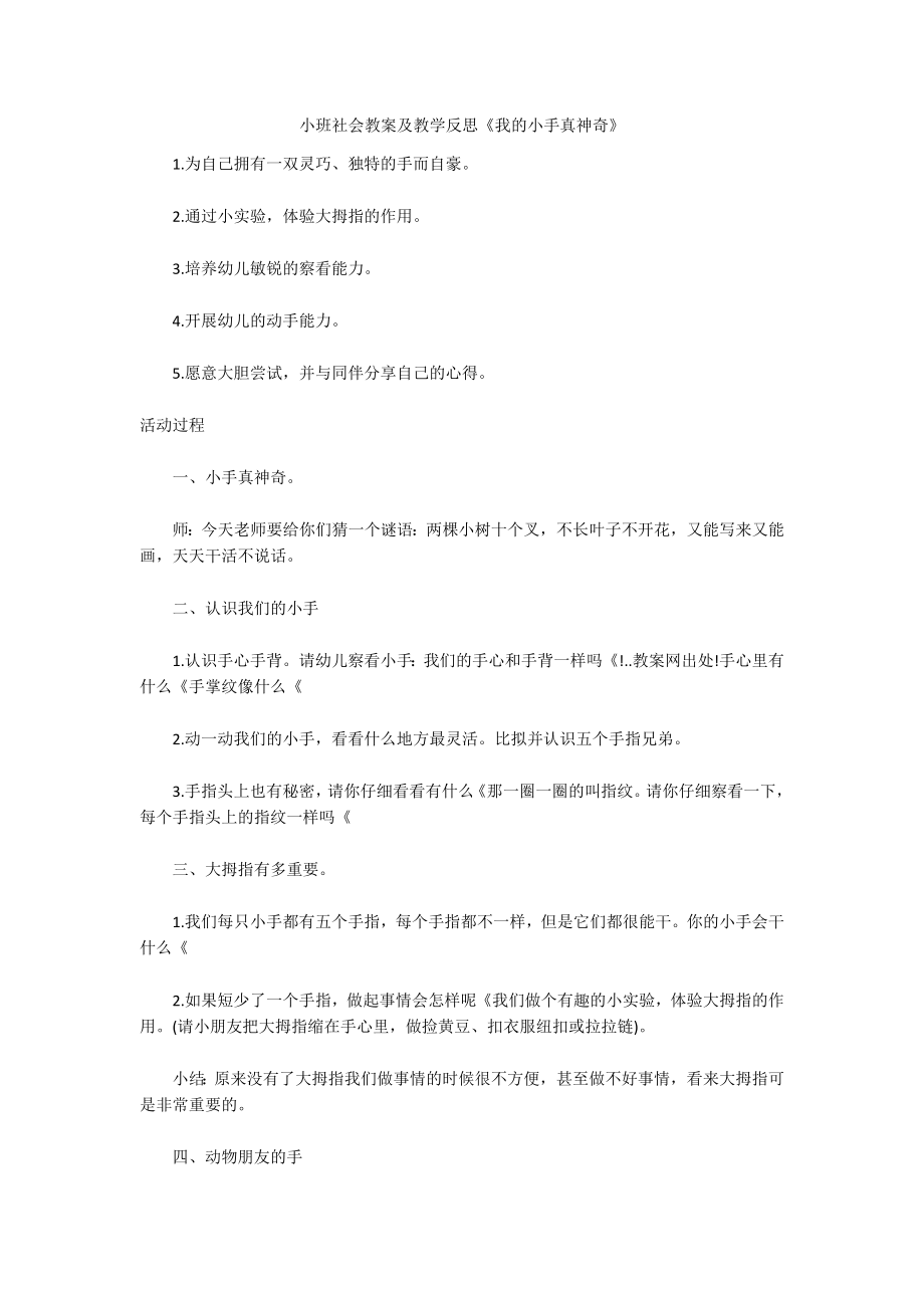 小班社会教案及教学反思《我的小手真神奇》_第1页