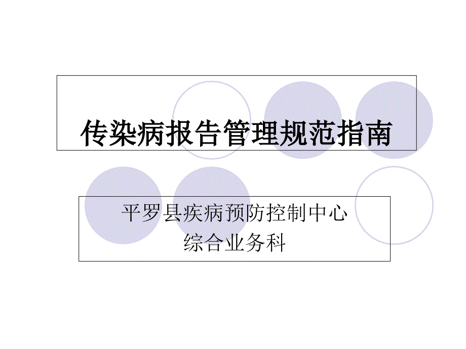 传染病报告管理规范和指南平罗县_第1页