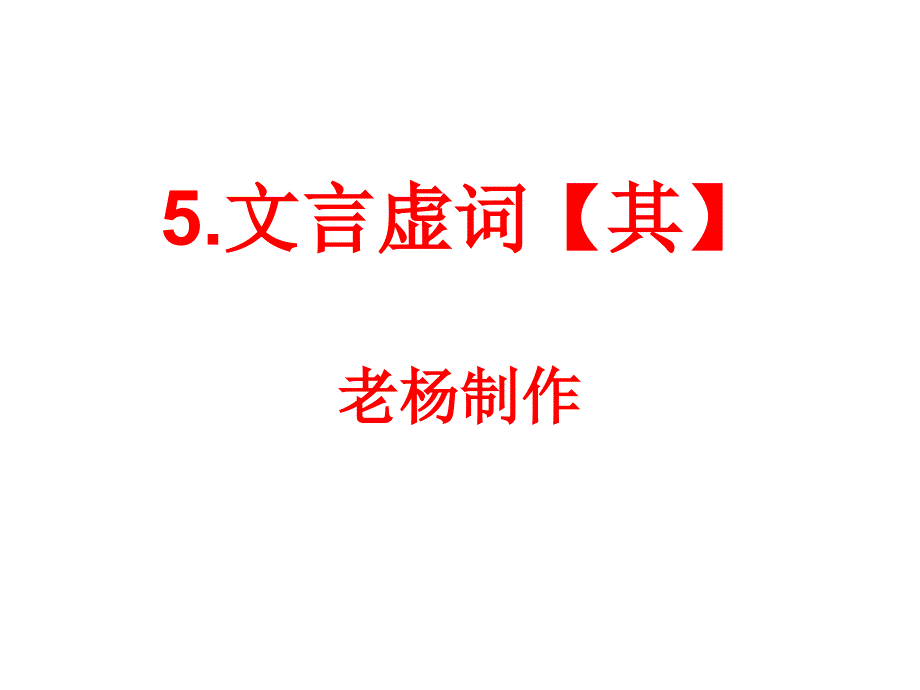 文言虚词（5其）_第1页