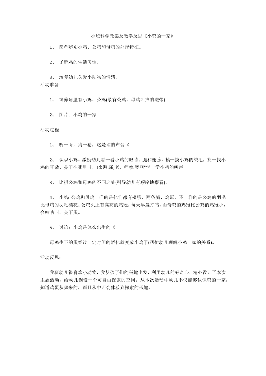 小班科学教案及教学反思《小鸡的一家》_第1页