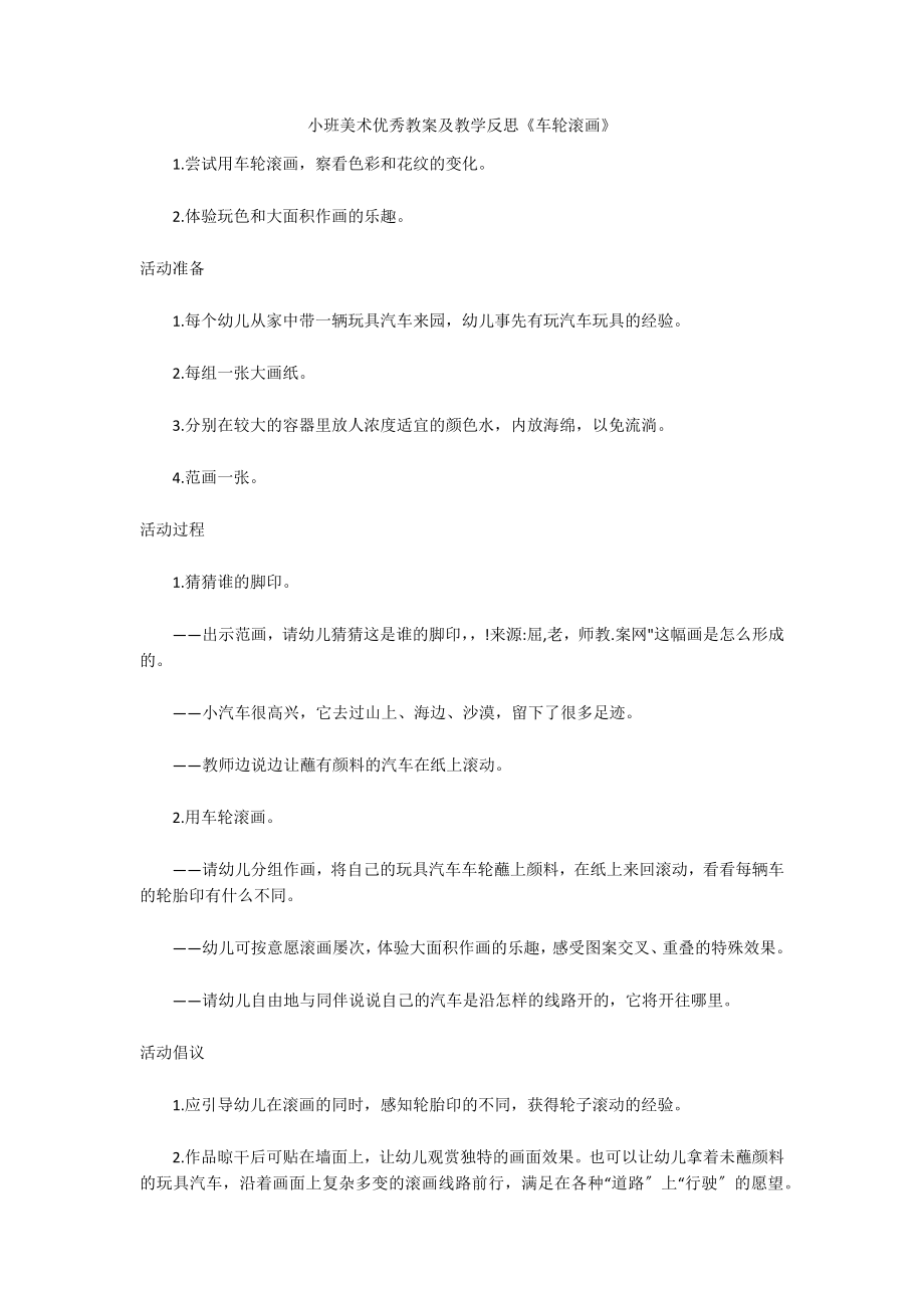 小班美术优秀教案及教学反思《车轮滚画》_第1页