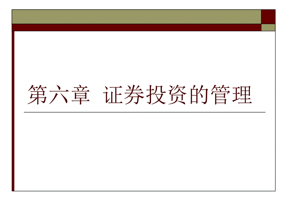 施工企业财务管理第六章证券投资的管理_第1页