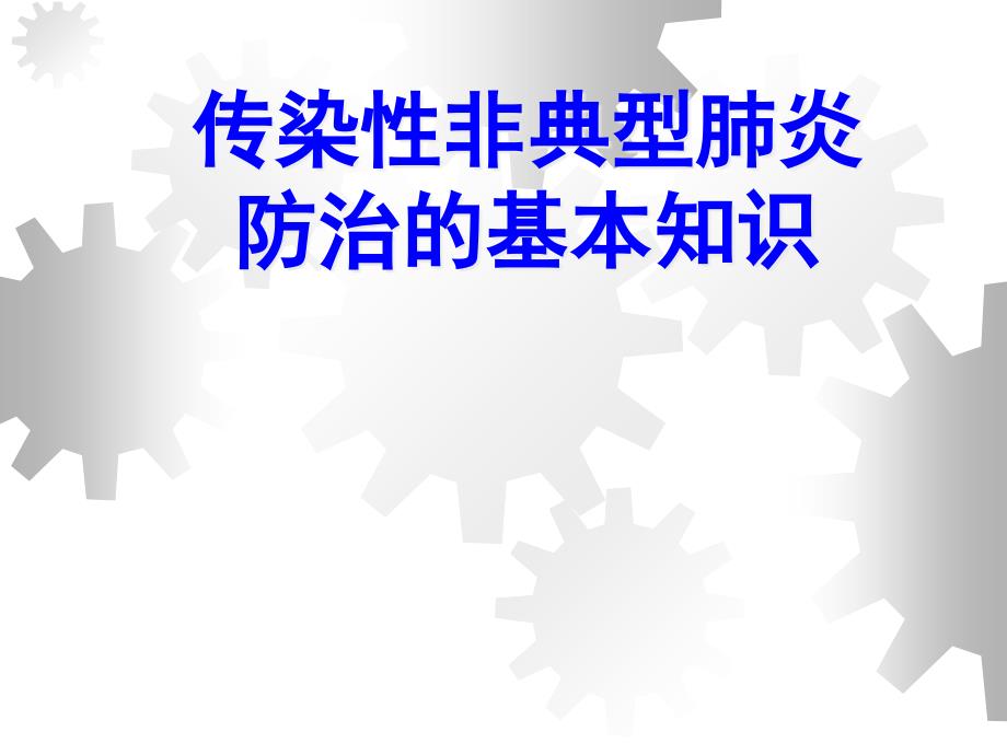 传染性非典型肺炎防治的基本知识_第1页